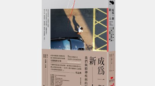 成為一個新人：我們與精神疾病的距離